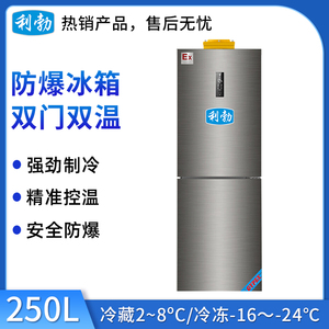 利勃防爆双门双温冰箱250升