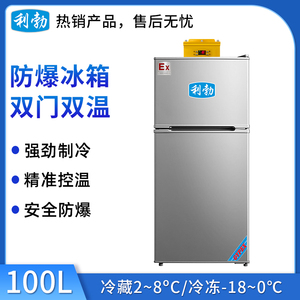 利勃防爆双门双温冰箱100升