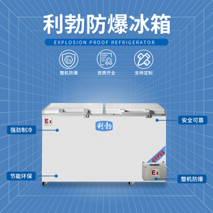 利勃实验室防爆卧式冰箱-400L