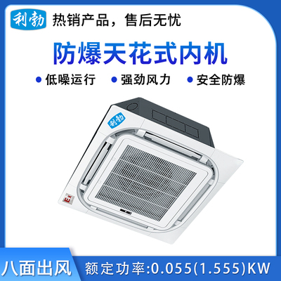 利勃防爆天花机内机-八面出风-2.6T &nbsp;(28Q3)