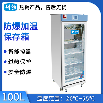 利勃防爆20-55度加温保存箱100L