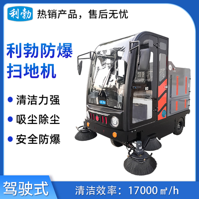 利勃防爆扫地机-EXP1-2YP-210FB