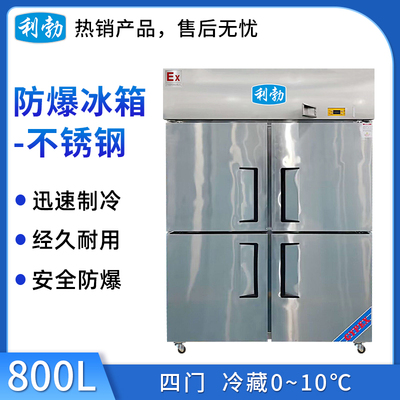 利勃不锈钢防爆冰箱800L-冷藏款