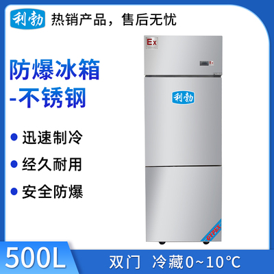 利勃不锈钢防爆冰箱500L-冷藏款