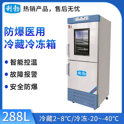 利勃防爆冰箱医用冷藏冷冻箱288升