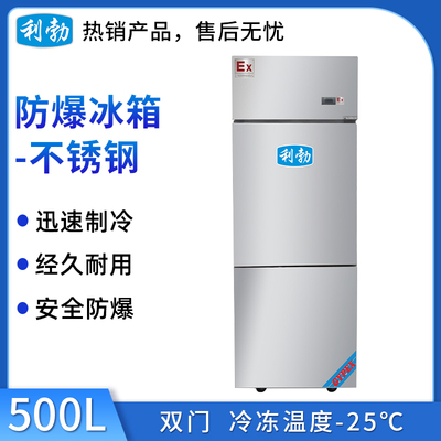 利勃不锈钢防爆冰箱500L