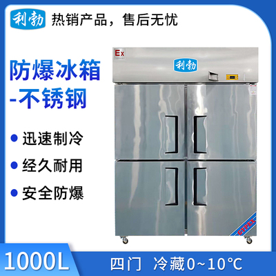 利勃不锈钢防爆冰箱1000L-冷藏款