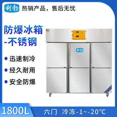 利勃不锈钢防爆冰箱1800L