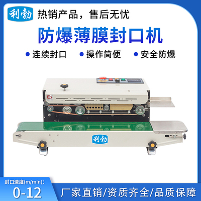 利勃防爆自动薄膜打码封口机