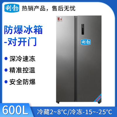 利勃对开门防爆冰箱600升
