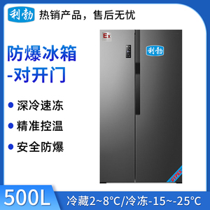 利勃对开门防爆冰箱500升