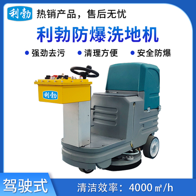 利勃防爆洗地机-驾驶式-EXP1-10YP-60B