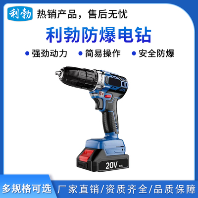 利勃防爆电钻20V-不带冲击