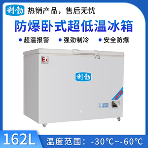 -60℃防爆超低温保存箱容积162L