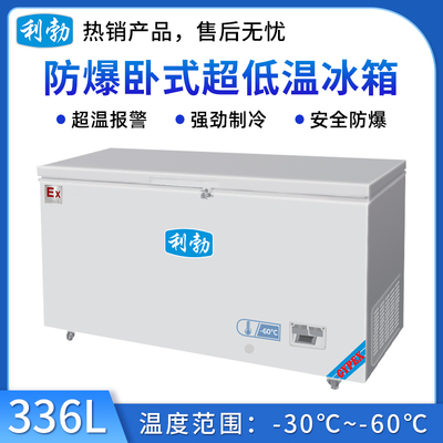 -60℃防爆超低温保存箱容积336L