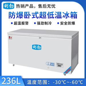 -60℃防爆超低温保存箱容积236L