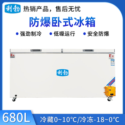 利勃卧式防爆冰箱680升