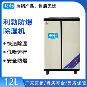 利勃工业防爆除湿机-12L（新款）