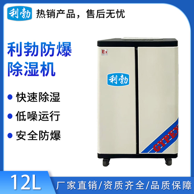利勃工业防爆除湿机-12L（新款）