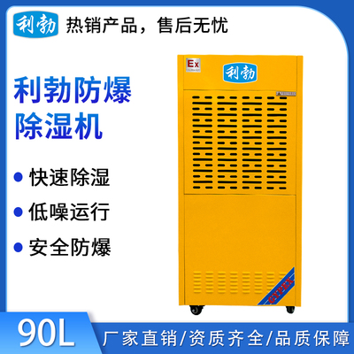 利勃工业防爆除湿机-90L