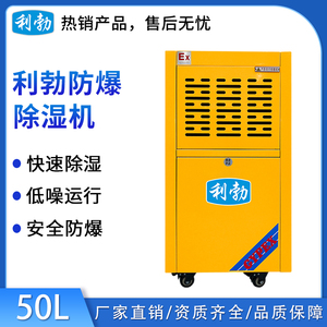 利勃工业防爆除湿机-50L