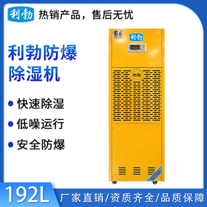 利勃工业防爆除湿机-192L