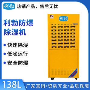 利勃工业防爆除湿机-138L