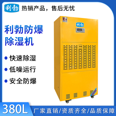 利勃工业防爆除湿机-380L