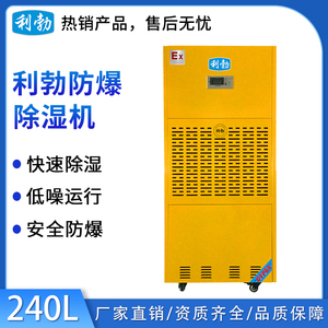 利勃工业防爆除湿机-240L