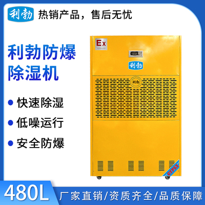 利勃工业防爆除湿机-480L