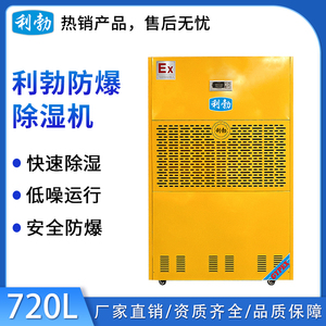 利勃工业防爆除湿机-720L