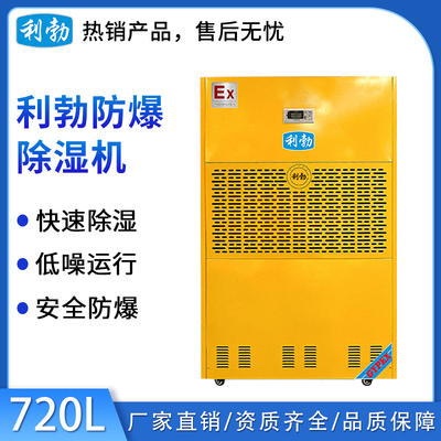 利勃工业防爆除湿机-720L