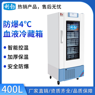 利勃防爆4度血液冷藏箱400L