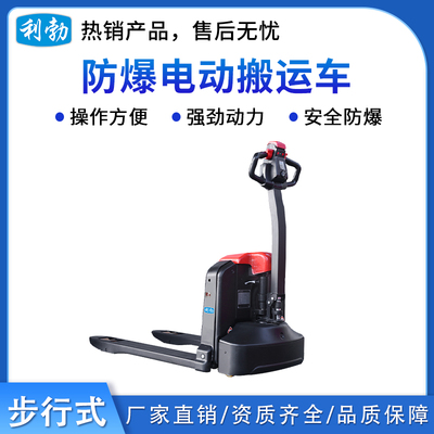 利勃防爆电动搬运车-步行式-2.0T/LDBZ