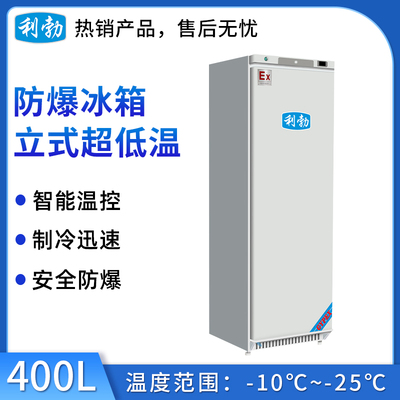 -25℃防爆低温保存箱容积400L