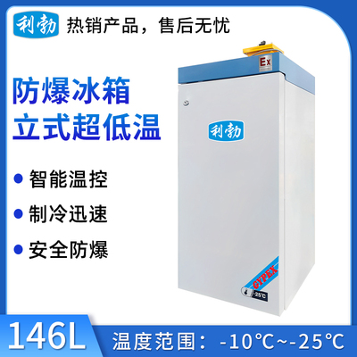 -25℃防爆低温保存箱容积146L