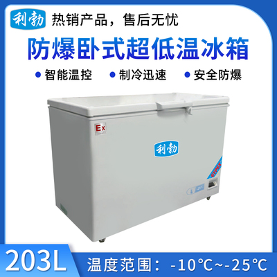 -25℃防爆低温保存箱容积203L