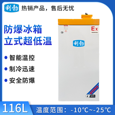 -25℃防爆低温保存箱容积116L