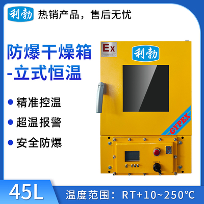 利勃电热恒温防爆烘箱45升-立式