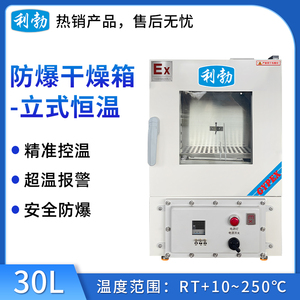 利勃电热恒温防爆烘箱30升-立式