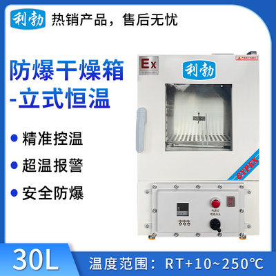 利勃电热恒温防爆烘箱30升-立式