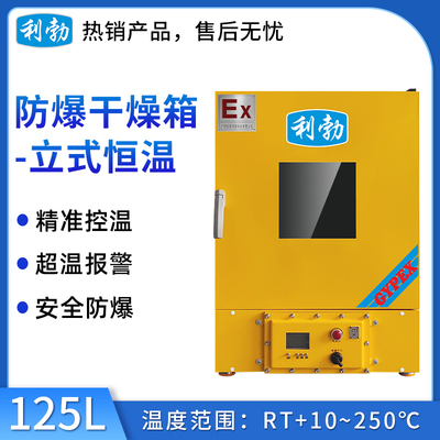利勃电热恒温防爆烘箱125升-立式
