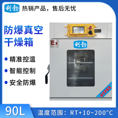 利勃防爆真空干燥箱90升-BYP-070GX-9ZKB