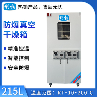 利勃防爆真空干燥箱215升-DZ-BYP-070GX-21ZKS