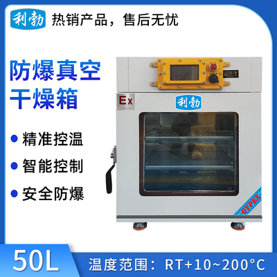 利勃防爆真空干燥箱50升-BYP-070GX-5ZKB