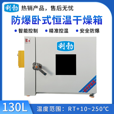 利勃防爆电热恒温干燥箱130升-卧式