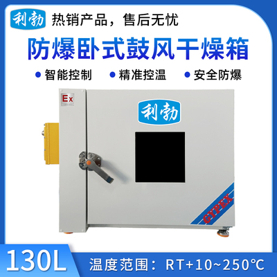 利勃防爆电热鼓风干燥箱130升-卧式