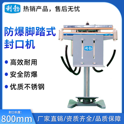 利勃脚踏式防爆封口机-800