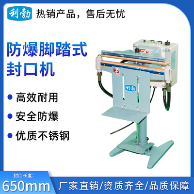 利勃脚踏式防爆封口机-650