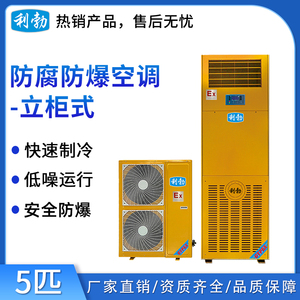 利勃防爆防腐空调-立柜式5匹